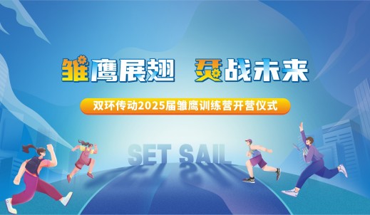 雏鹰展翅，烎战未来丨乐鱼(中国)传动2025届雏鹰训练营顺利开营